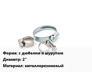Хомут с дюбелем и шурупом D=2&quot; металлорезиновый, шт, 60-64, СТМ цена от 35.04 Тг / шт, где купить, условия доставки в Алматы и Алматинской области